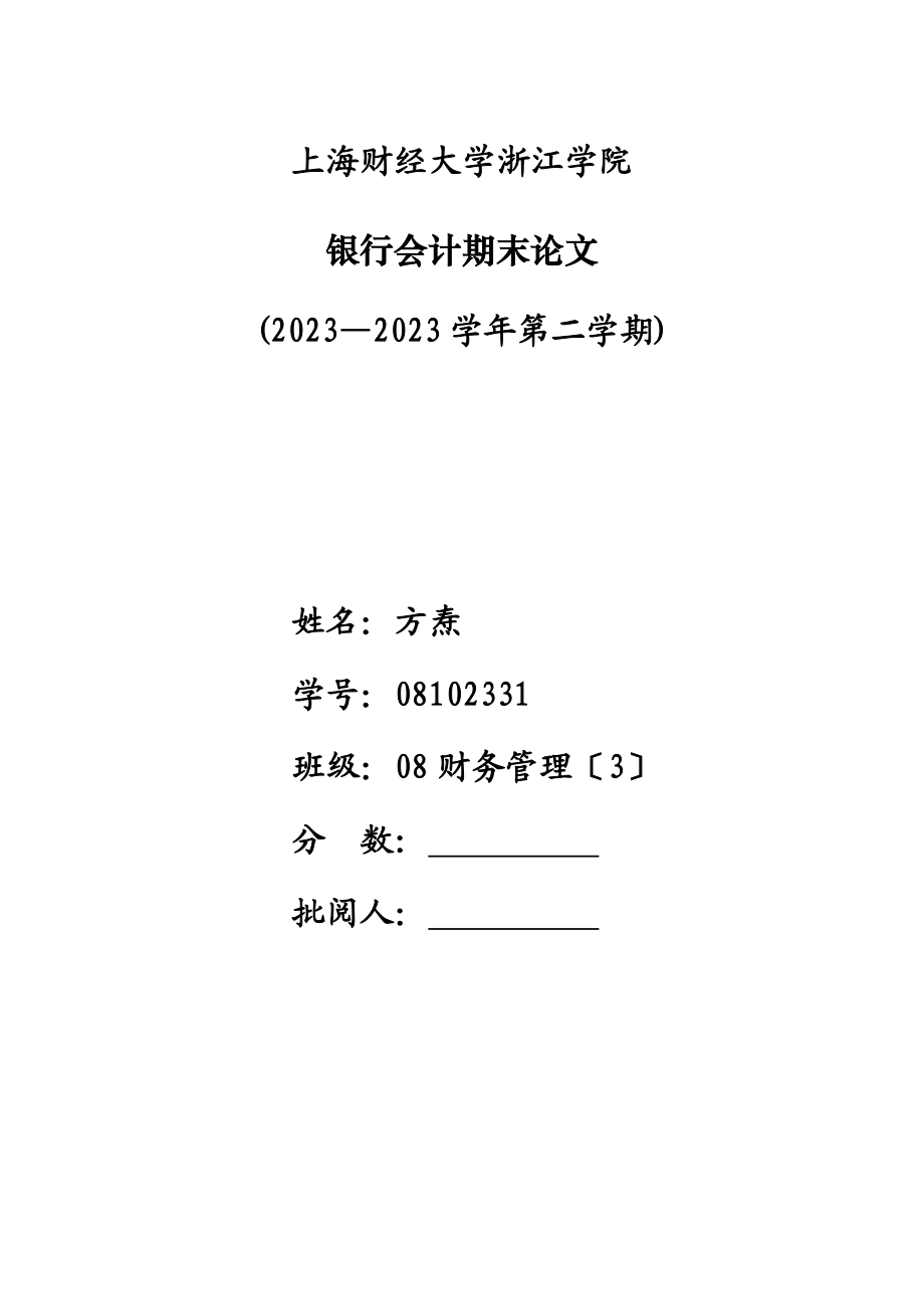 2023年浅析商业银行外汇买卖会计核算.doc_第1页