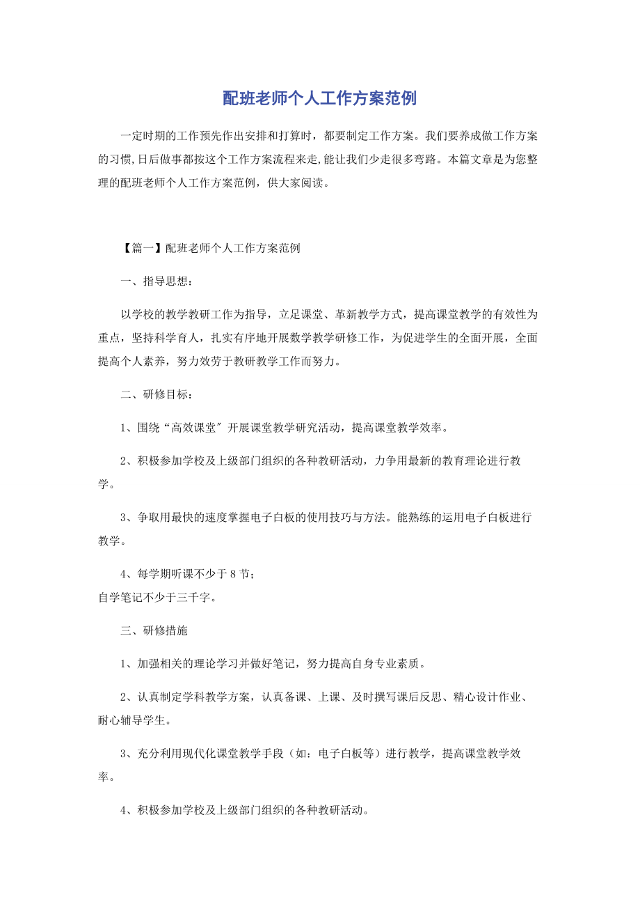 2023年配班老师个人工作计划范例.docx_第1页