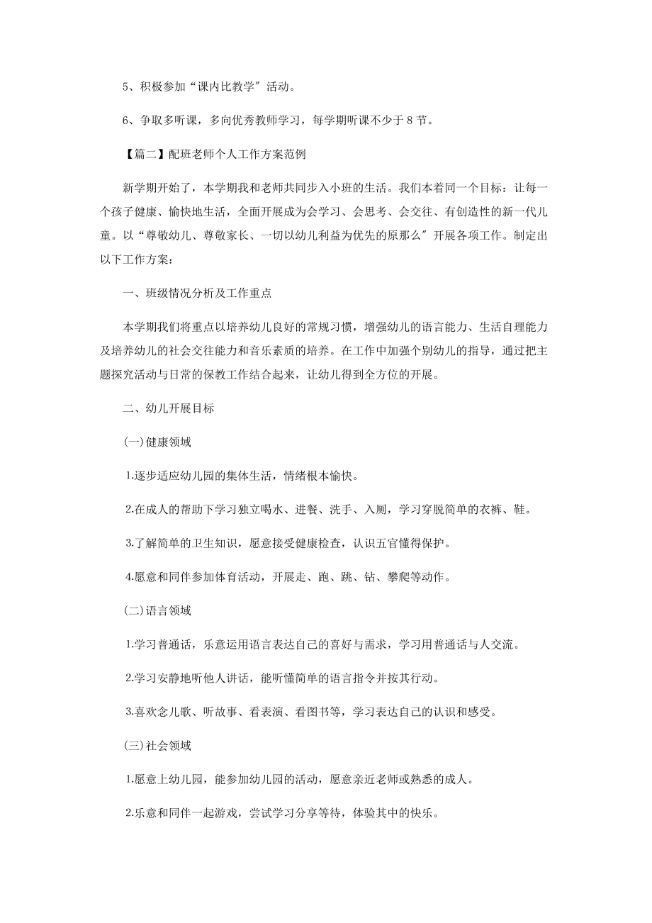 2023年配班老师个人工作计划范例.docx_第2页