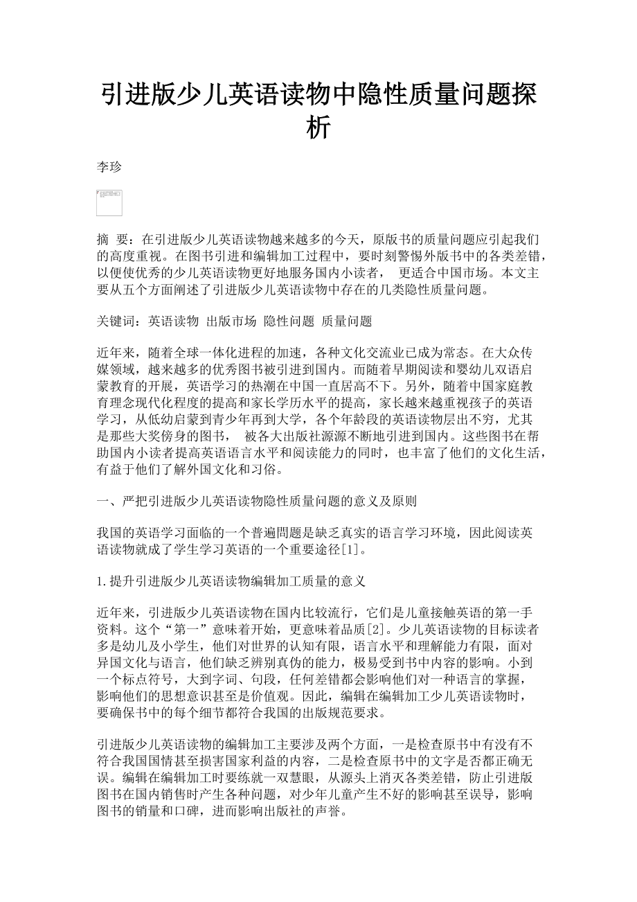 2023年引进版少儿英语读物中隐性质量问题探析.doc_第1页