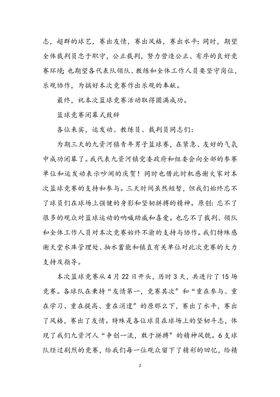 2023年篮球比赛开闭幕式致辞.docx_第2页