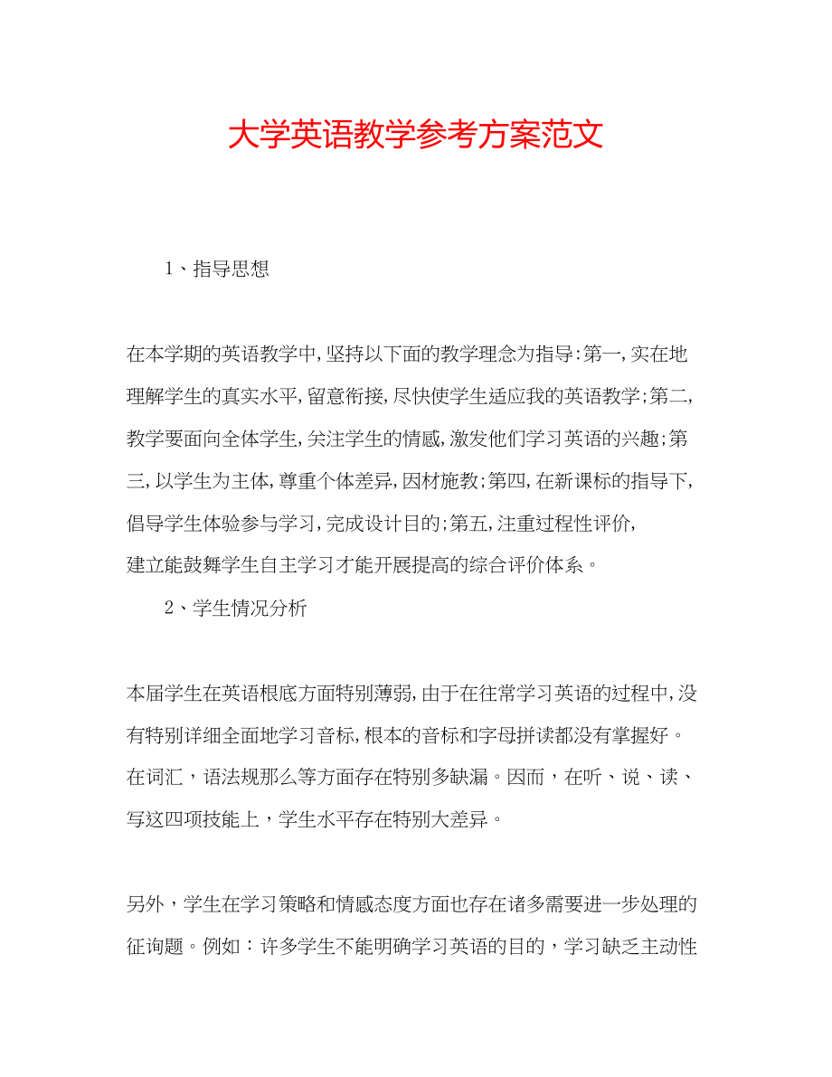 2023年大学英语教学计划范文.docx_第1页