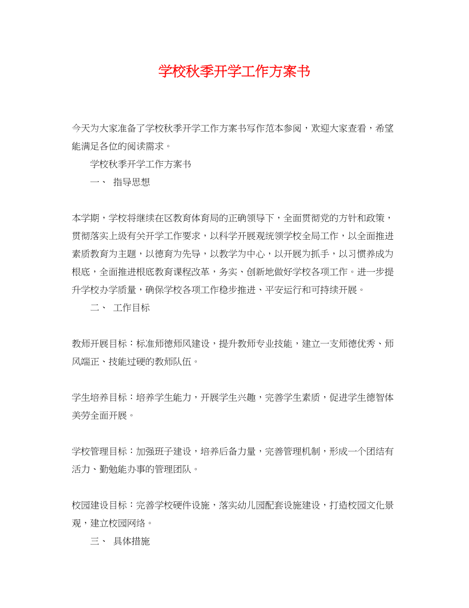 2023年学校秋季开学工作计划书.docx_第1页