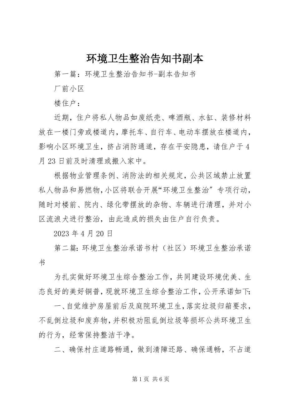 2023年环境卫生整治告知书副本.docx_第1页