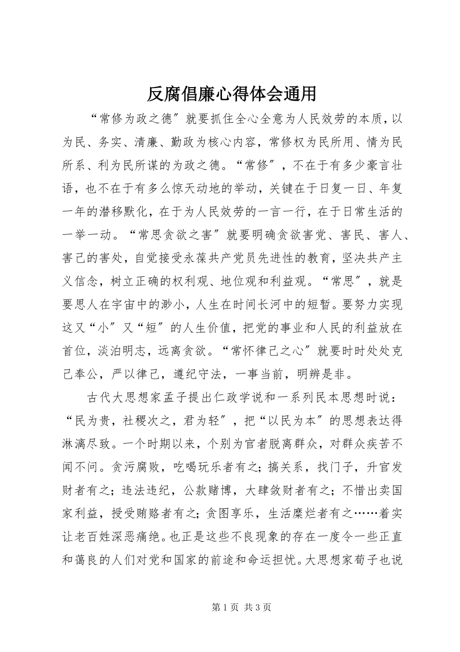 2023年反腐倡廉心得体会通用.docx_第1页