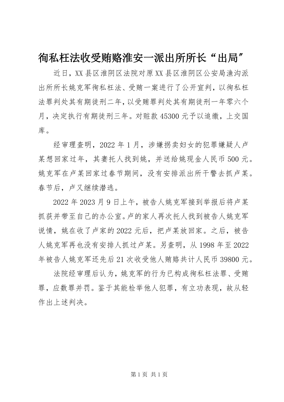 2023年徇私枉法收受贿赂淮安一派出所所长“出局”.docx_第1页