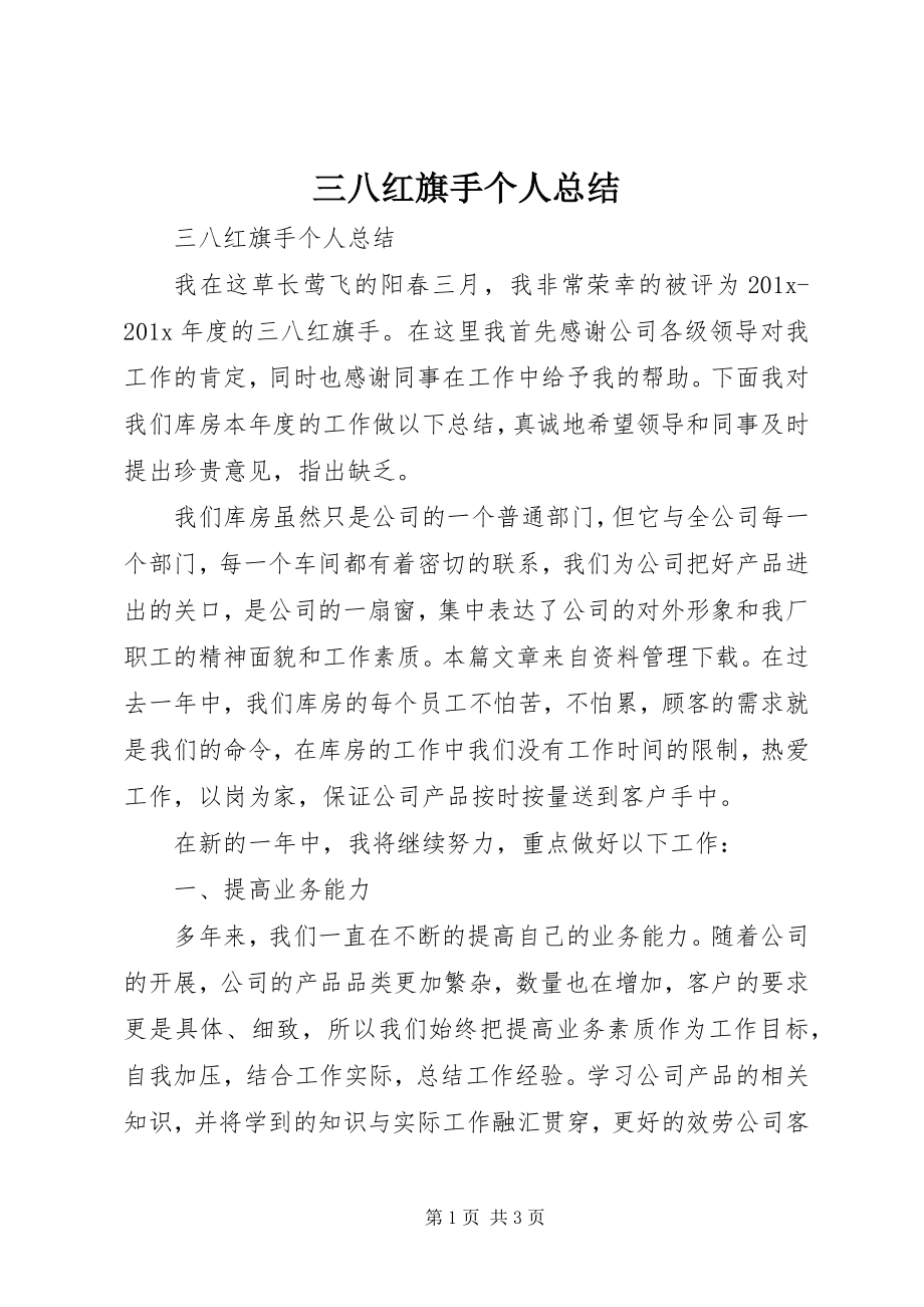 2023年三八红旗手个人总结.docx_第1页