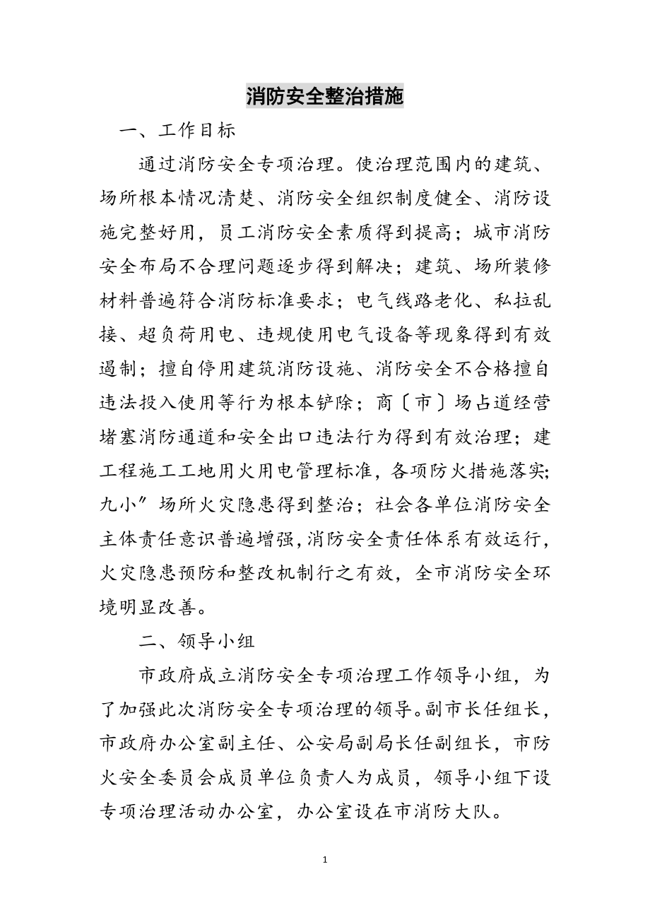 2023年消防安全整治措施范文.doc_第1页