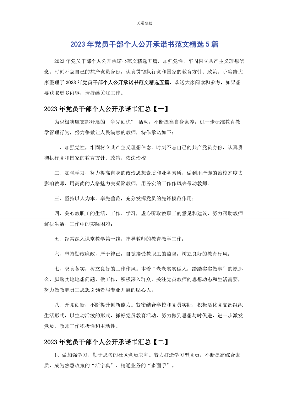 2023年党员干部个人公开承诺书5篇2.docx_第1页