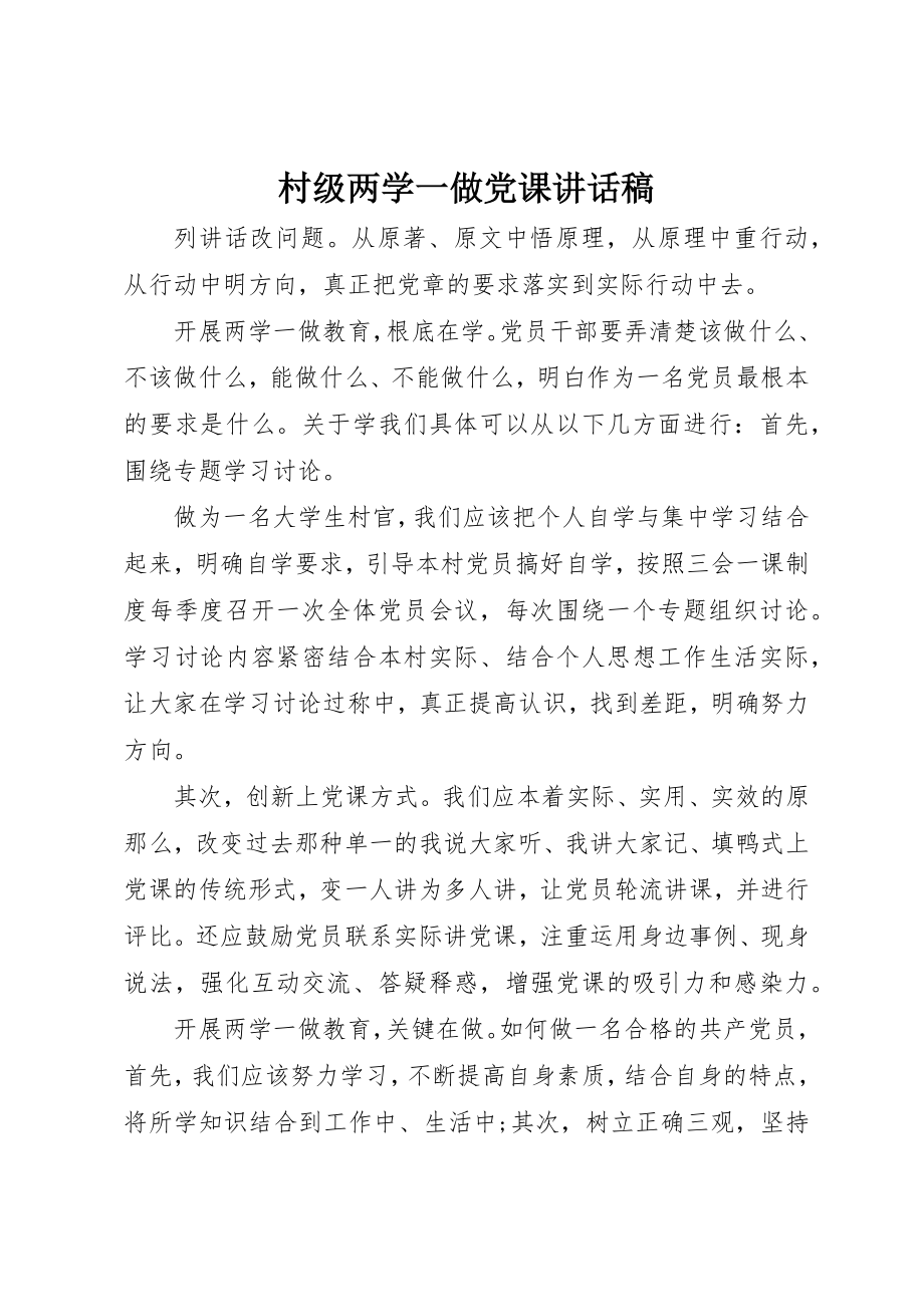 2023年村级两学一做党课致辞稿新编.docx_第1页