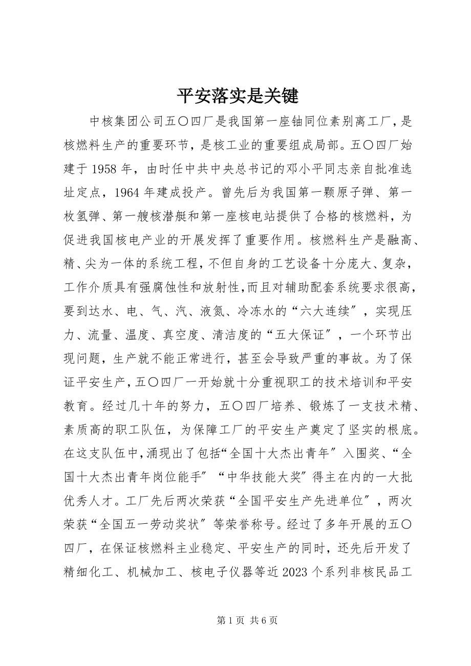 2023年安全落实是关键新编.docx_第1页