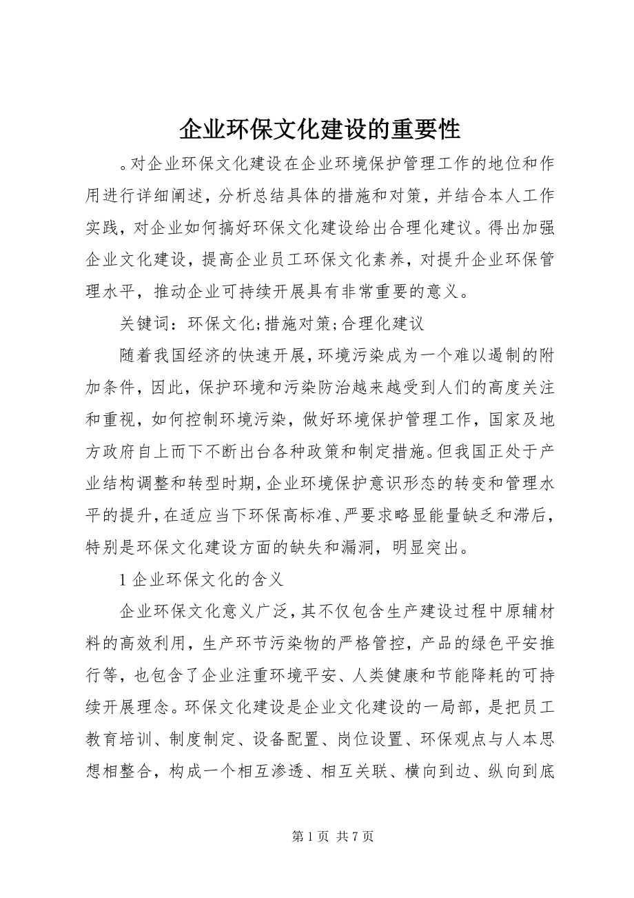 2023年企业环保文化建设的重要性.docx_第1页