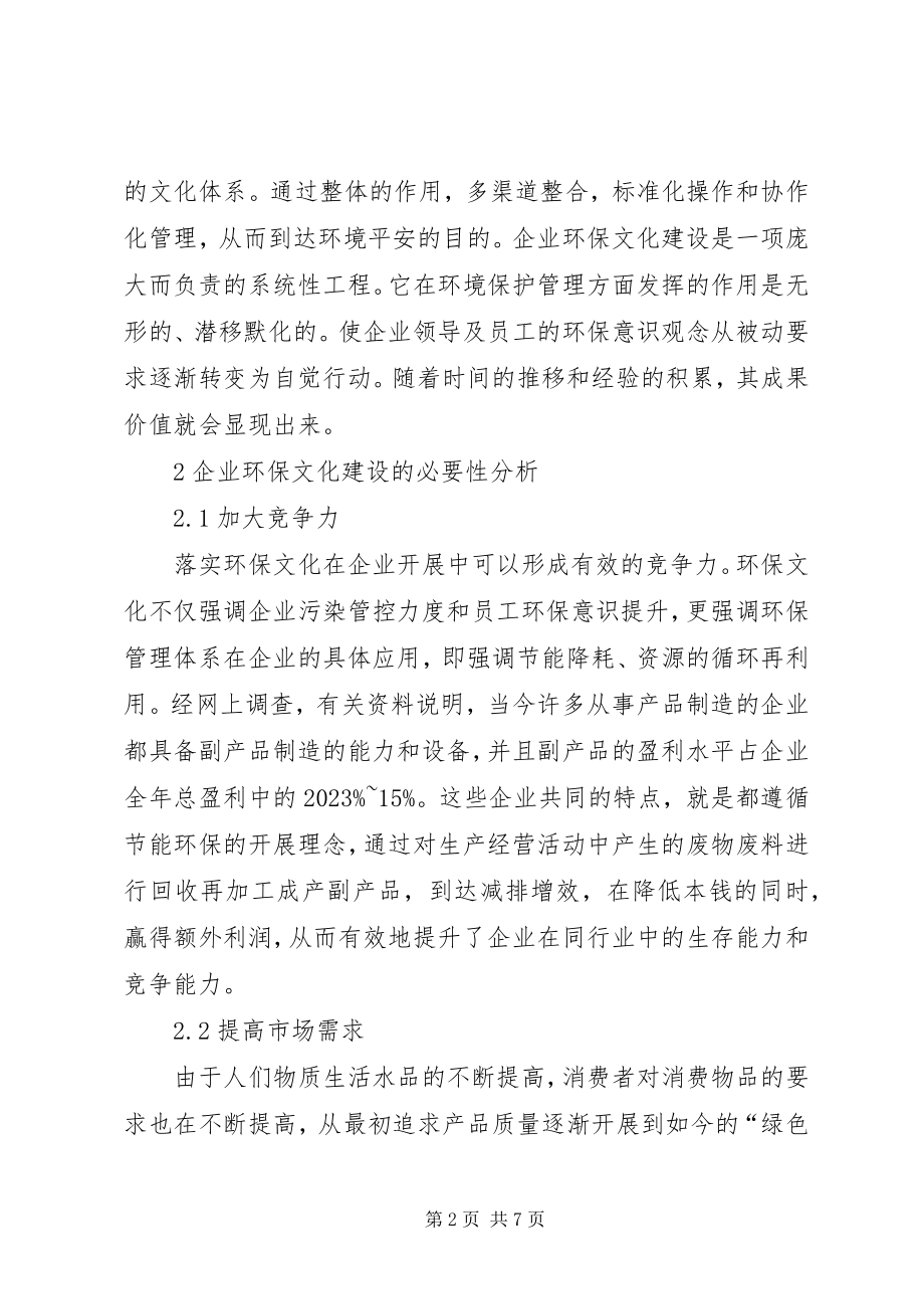 2023年企业环保文化建设的重要性.docx_第2页