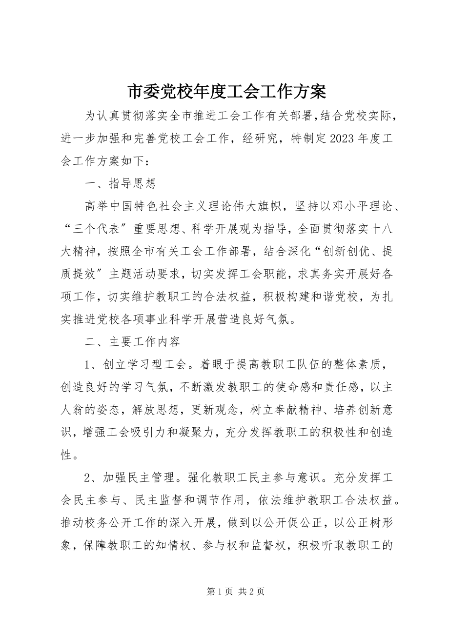 2023年市委党校年度工会工作计划.docx_第1页