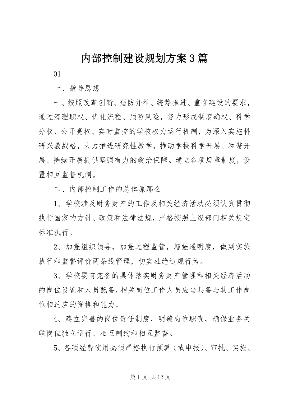 2023年内部控制建设规划方案3篇.docx_第1页