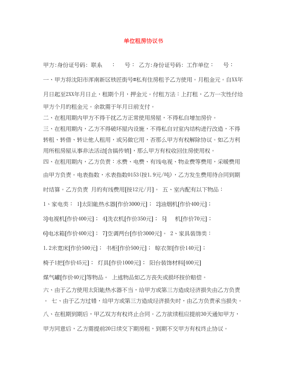 2023年单位租房协议书2.docx_第1页