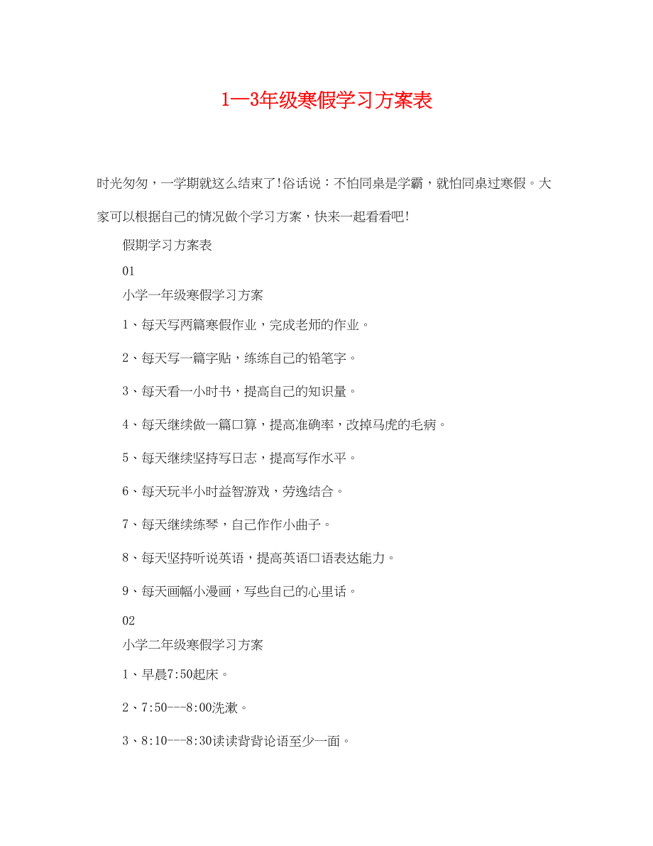 2023年1—3级寒假学习计划表.docx_第1页