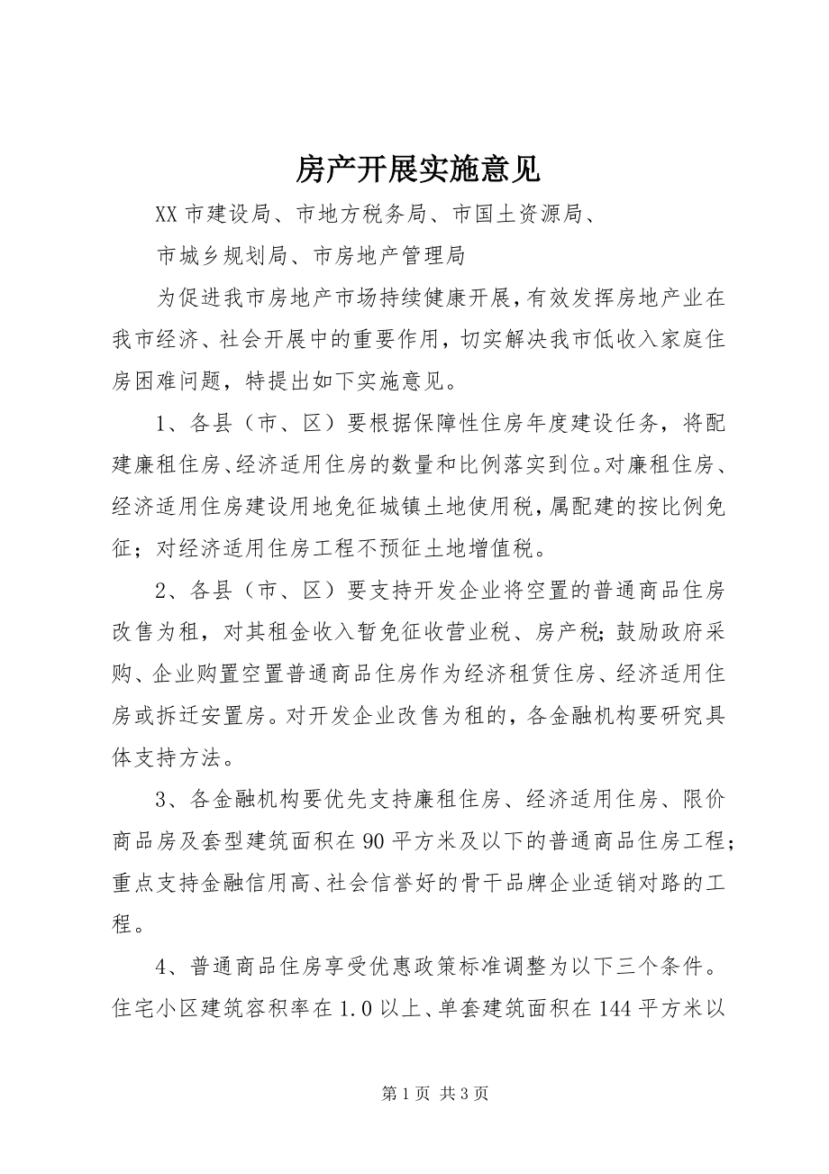 2023年房产发展实施意见.docx_第1页