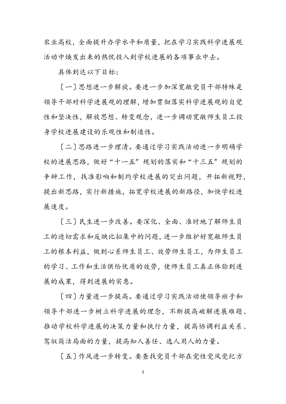 2023年大学深入学习实践科学发展观活动实施方案.docx_第2页