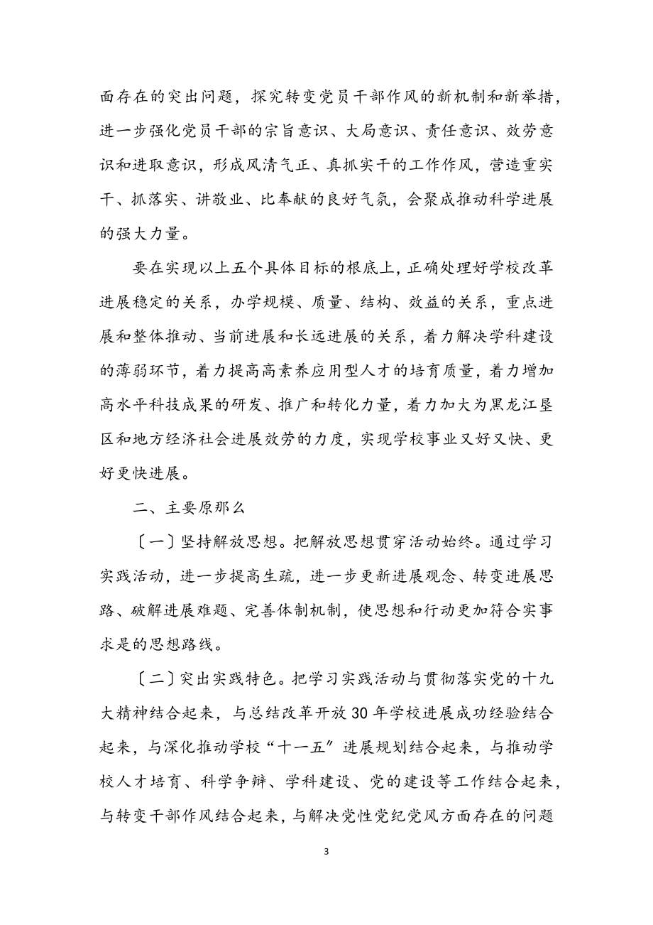 2023年大学深入学习实践科学发展观活动实施方案.docx_第3页