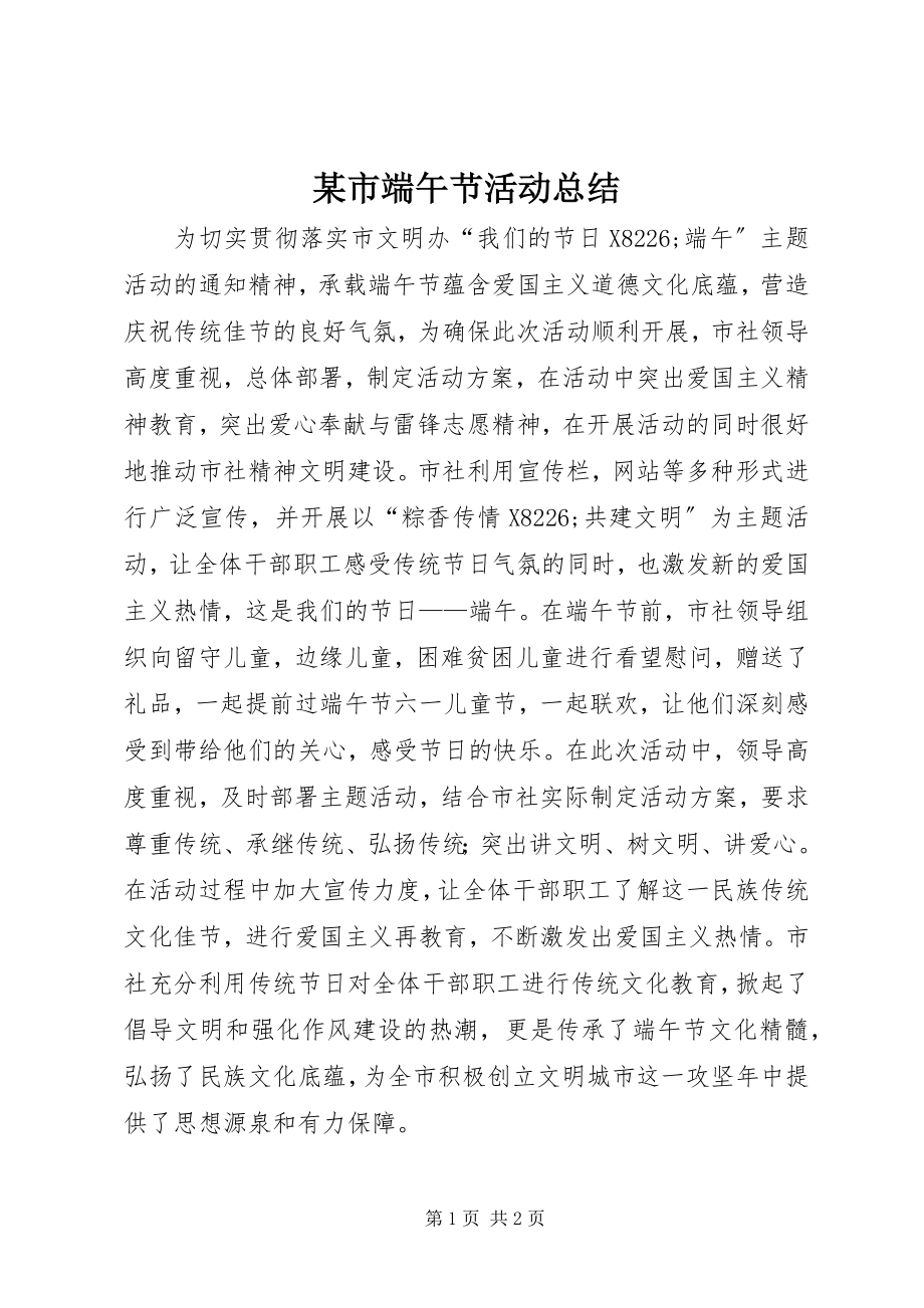 2023年xx市端午节活动总结.docx_第1页