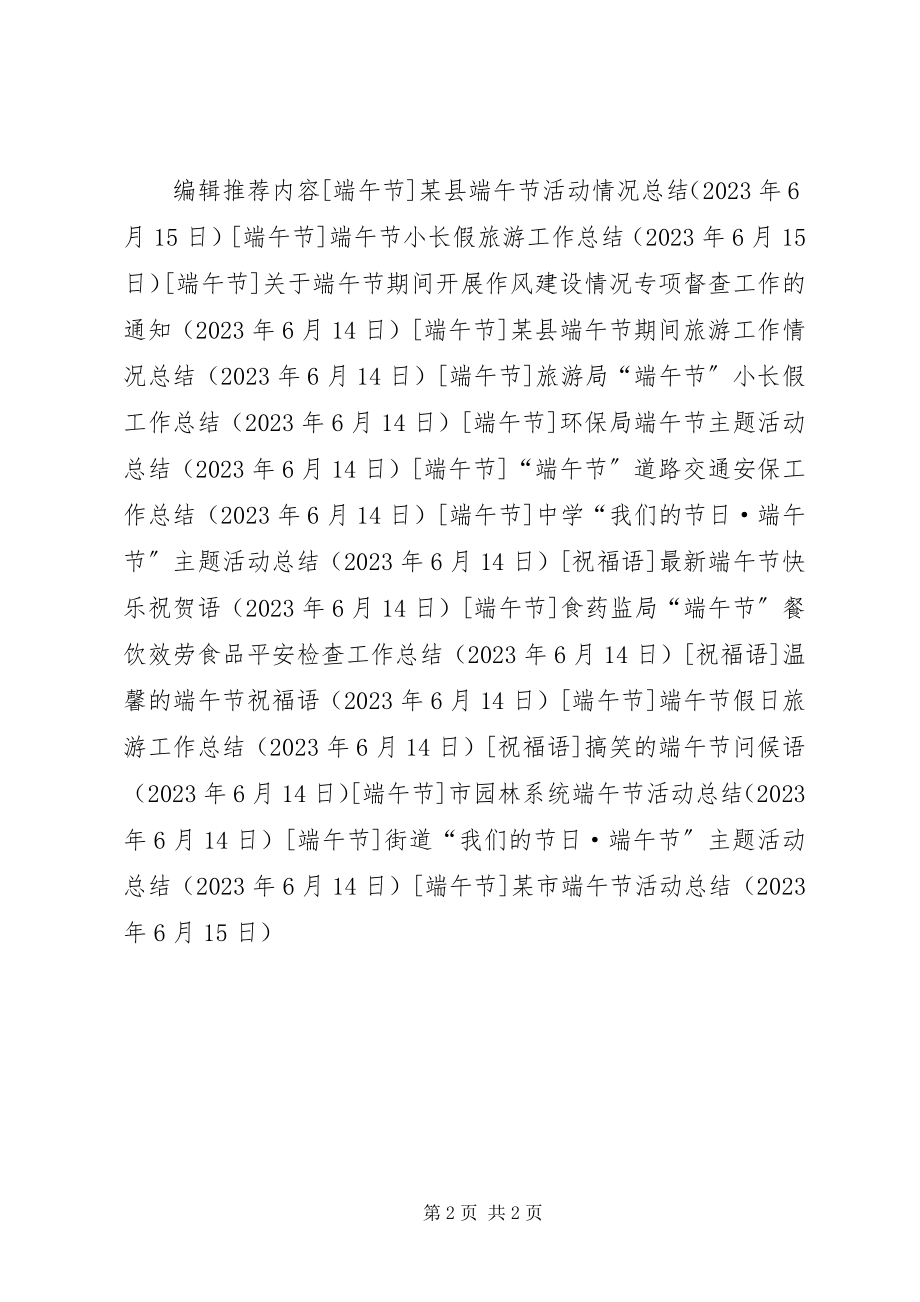 2023年xx市端午节活动总结.docx_第2页