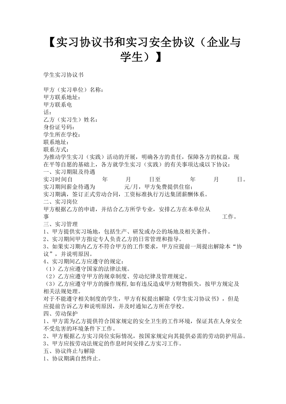 2023年实习协议书和实习安全协议企业与学生.doc_第1页