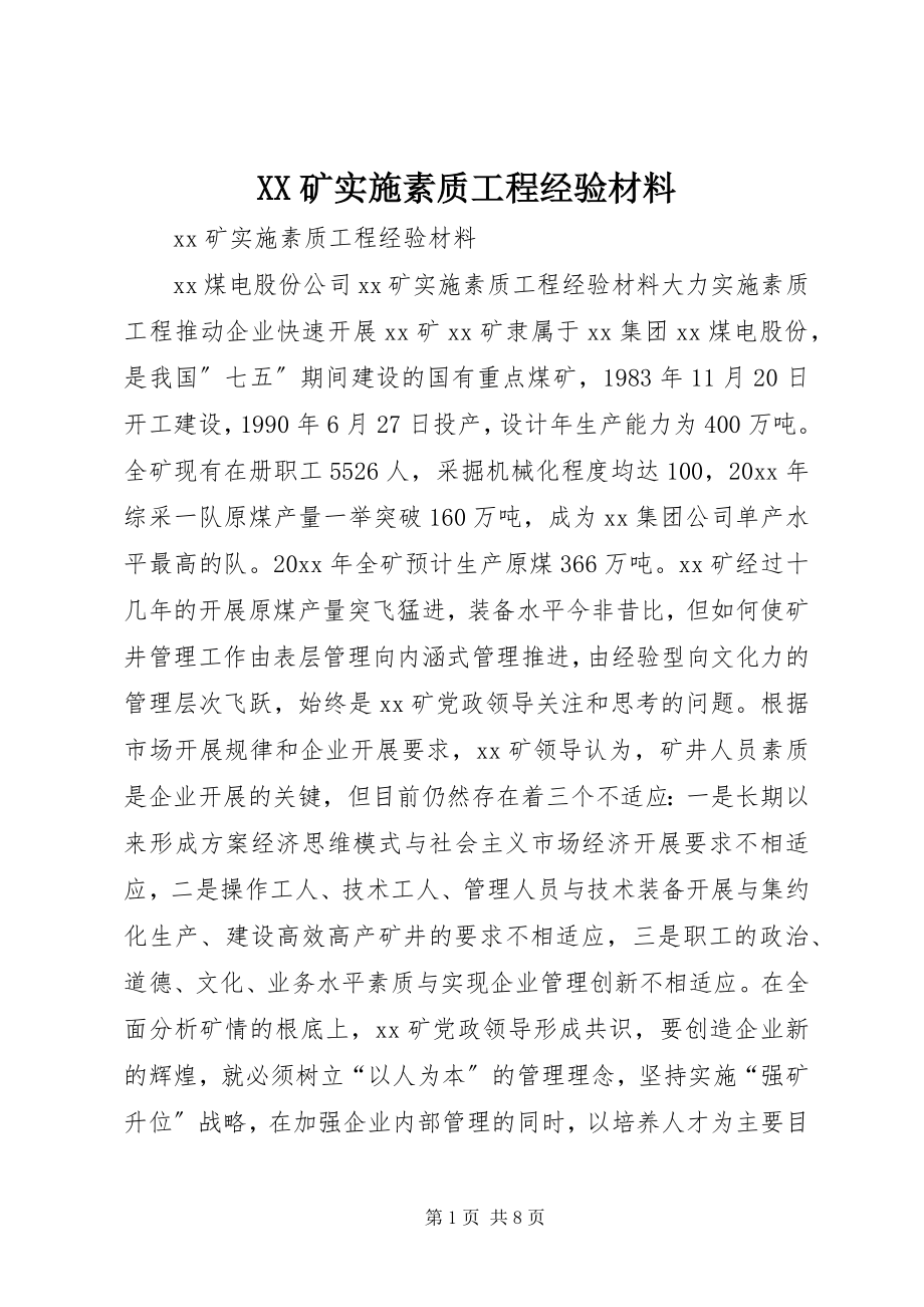 2023年XX矿实施素质工程经验材料.docx_第1页