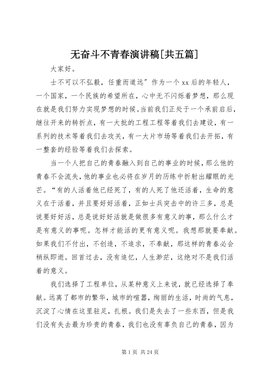 2023年无奋斗不青春演讲稿共五篇.docx_第1页