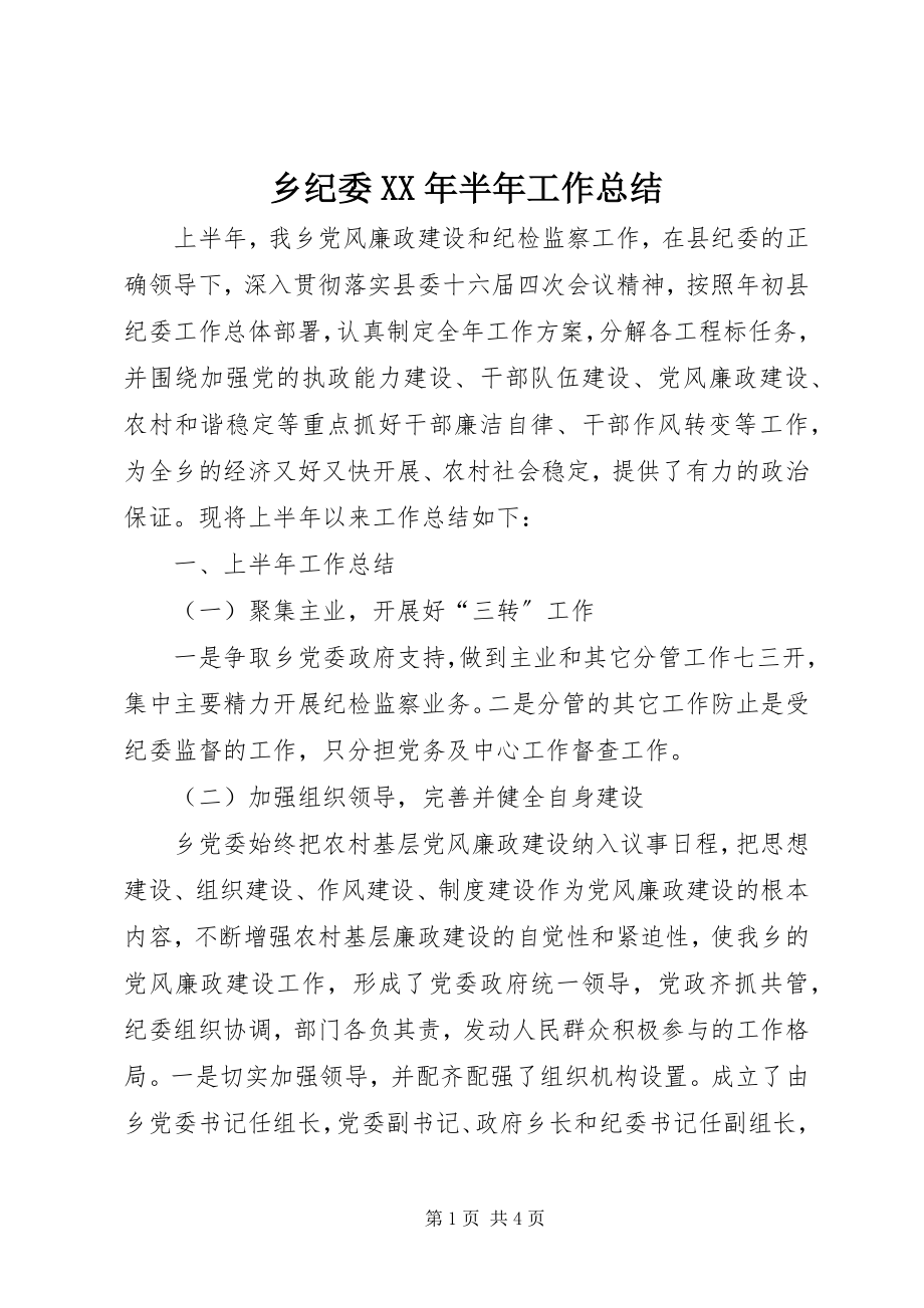 2023年乡纪委半年工作总结2.docx_第1页