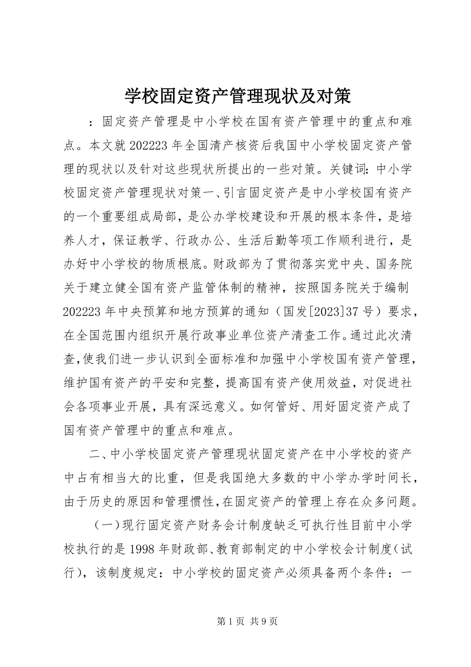 2023年学校固定资产管理现状及对策.docx_第1页