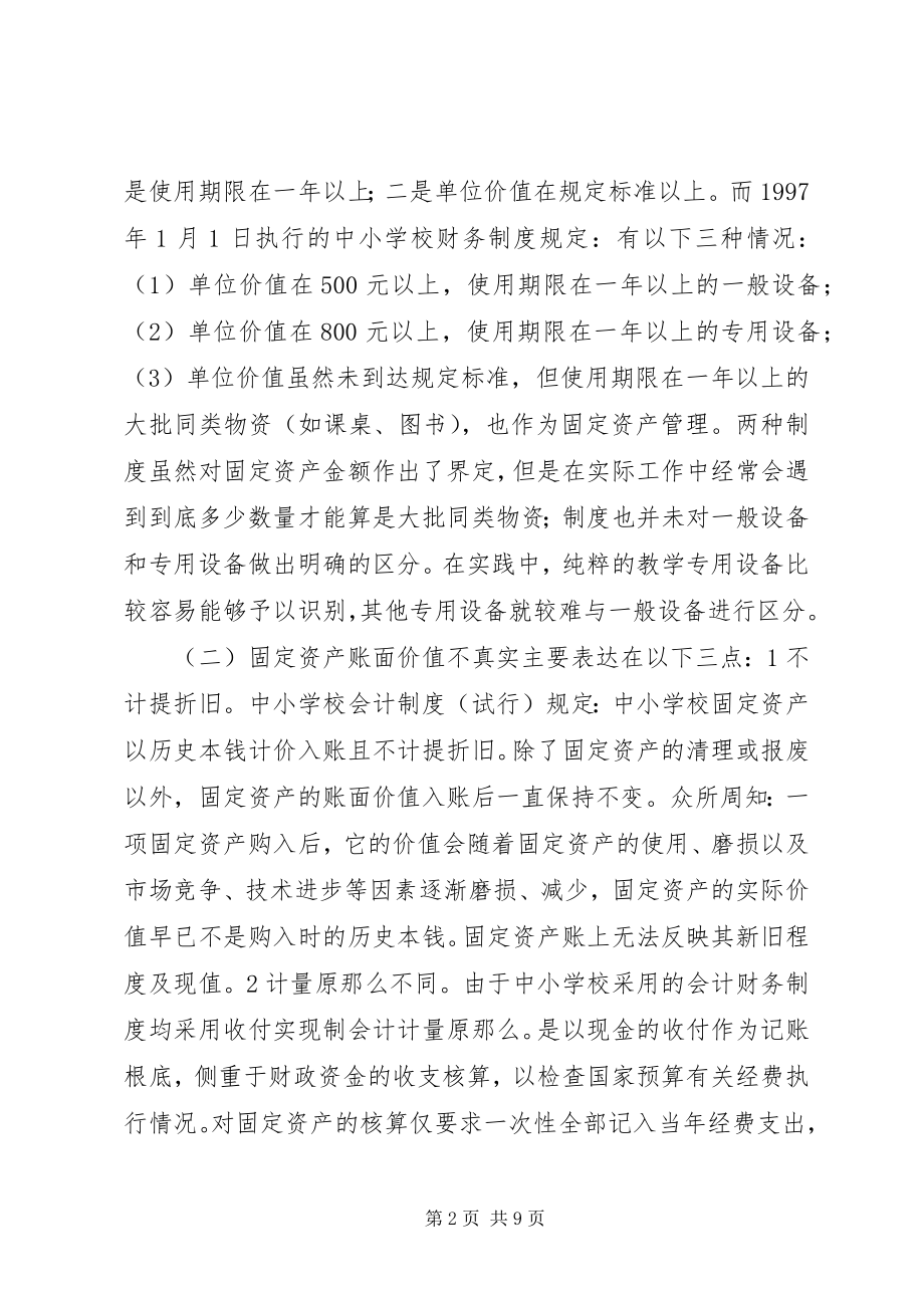 2023年学校固定资产管理现状及对策.docx_第2页