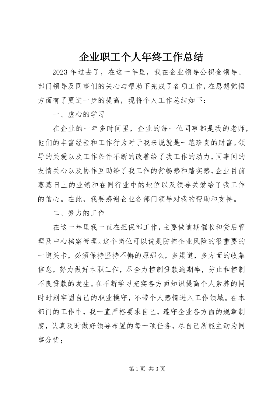 2023年企业职工个人年终工作总结.docx_第1页