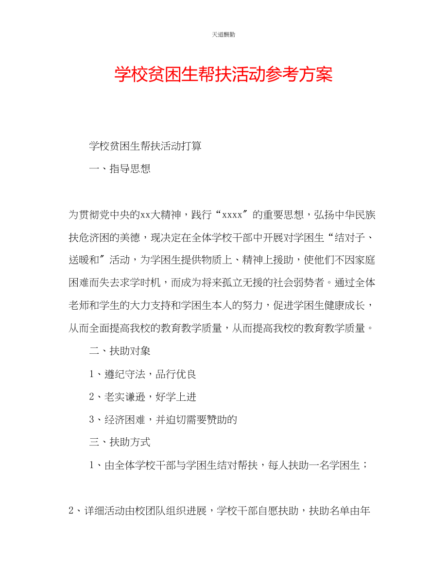 2023年学校贫困生帮扶活动计划.docx_第1页