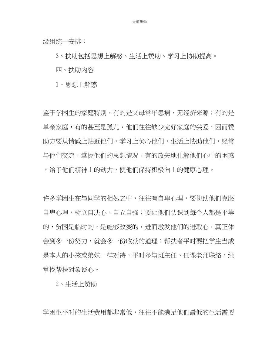 2023年学校贫困生帮扶活动计划.docx_第2页