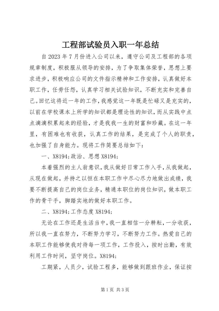 2023年项目部试验员入职一年总结.docx_第1页