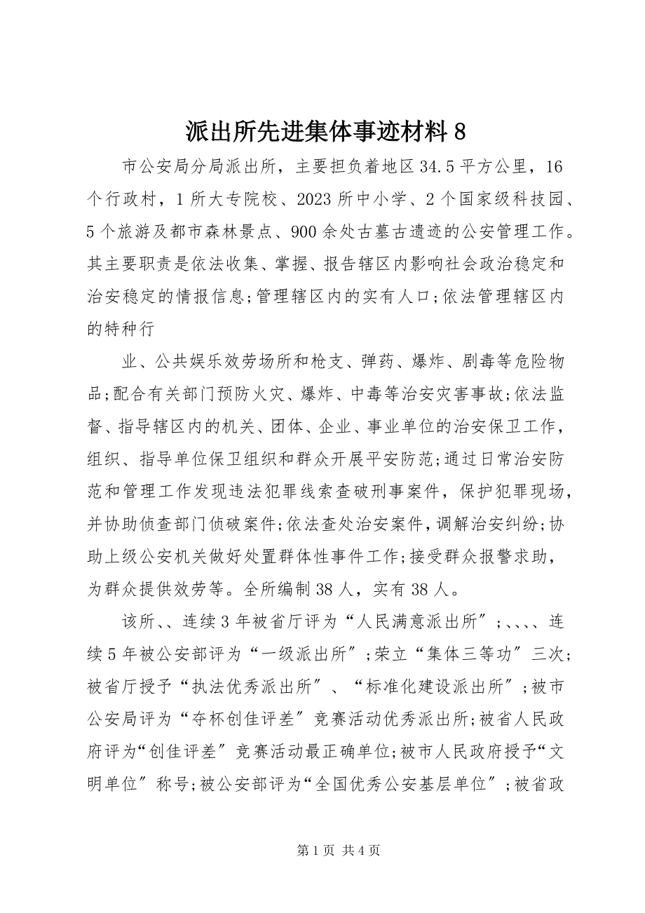 2023年派出所先进集体事迹材料8.docx_第1页