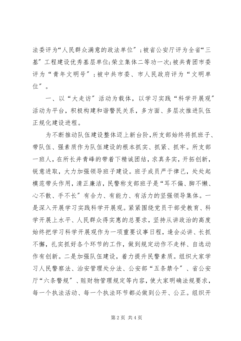 2023年派出所先进集体事迹材料8.docx_第2页