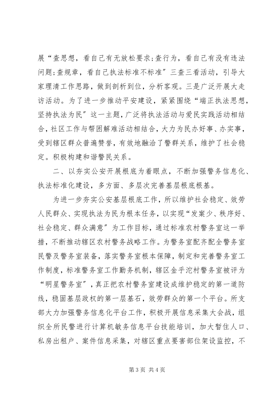 2023年派出所先进集体事迹材料8.docx_第3页