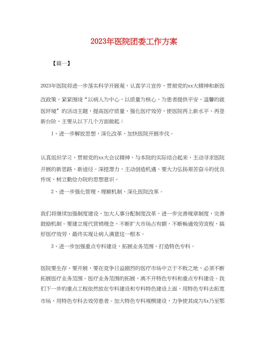 2023年医院团委工作计划 2.docx_第1页