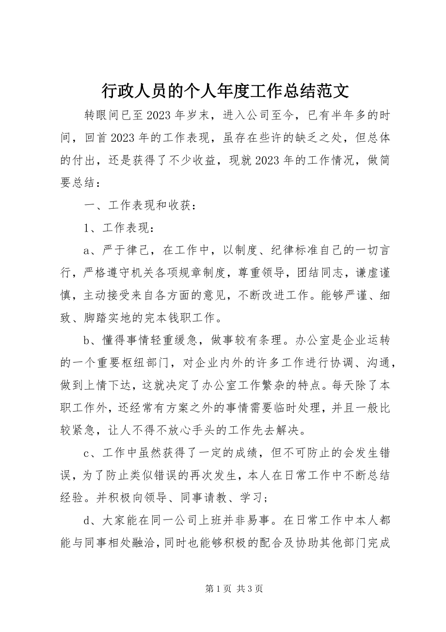 2023年行政人员的个人度工作总结.docx_第1页