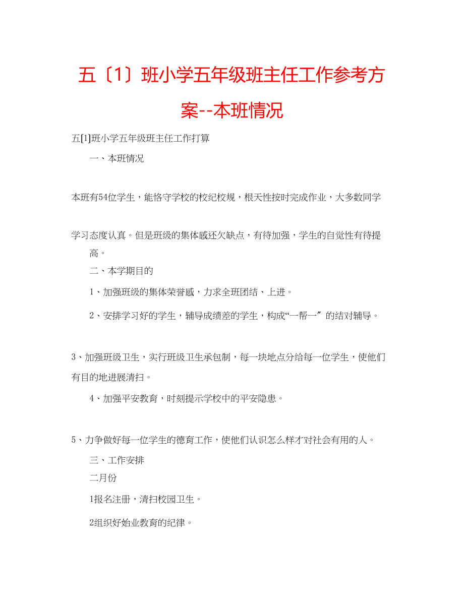 2023年五1班小学五级班主任工作计划本班情况.docx_第1页