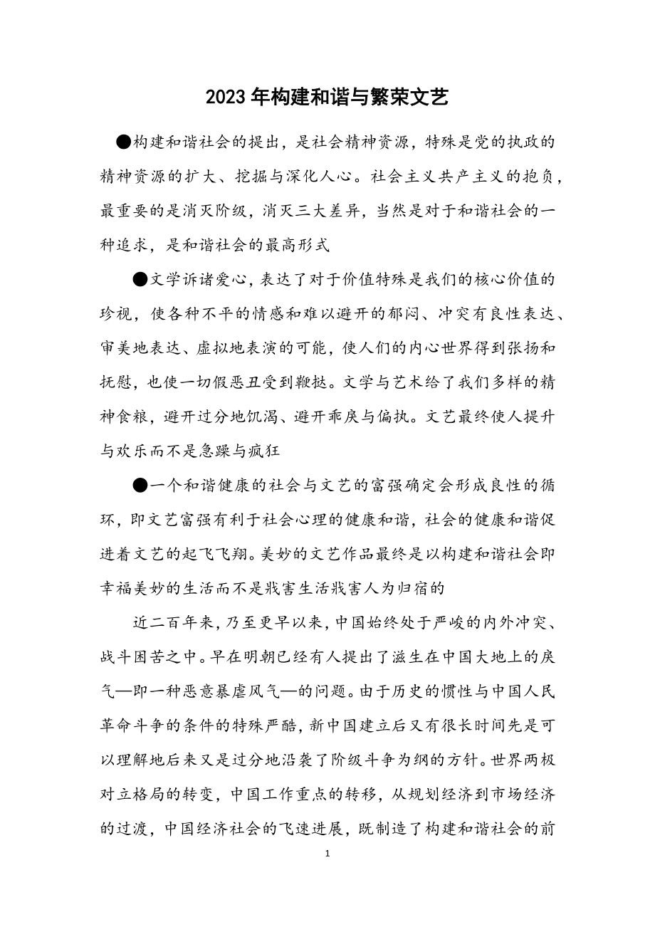 2023年构建和谐与繁荣文艺.docx_第1页