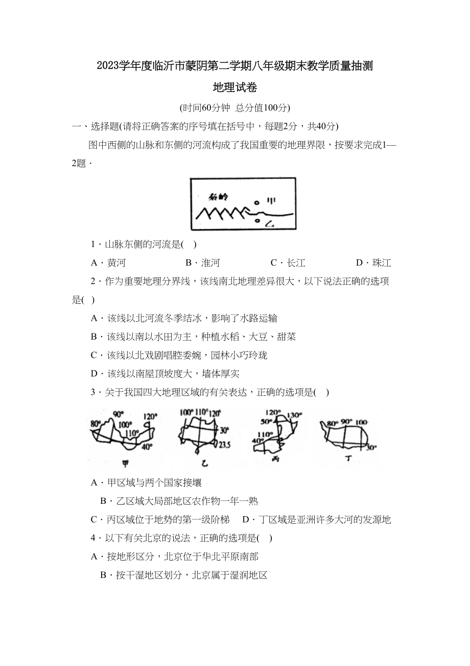 2023年度临沂市蒙阴第二学期八年级期末教学质量抽测初中地理.docx_第1页