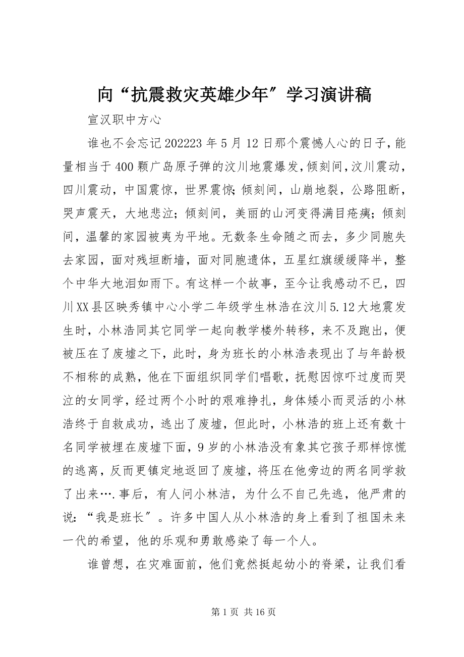 2023年向“抗震救灾英雄少年”学习演讲稿.docx_第1页