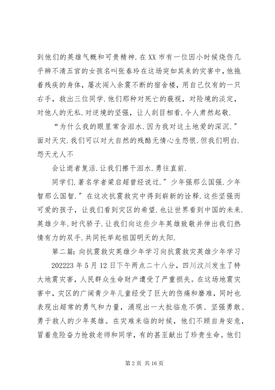 2023年向“抗震救灾英雄少年”学习演讲稿.docx_第2页