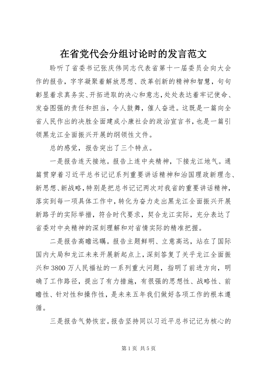 2023年在省党代会分组讨论时的讲话.docx_第1页