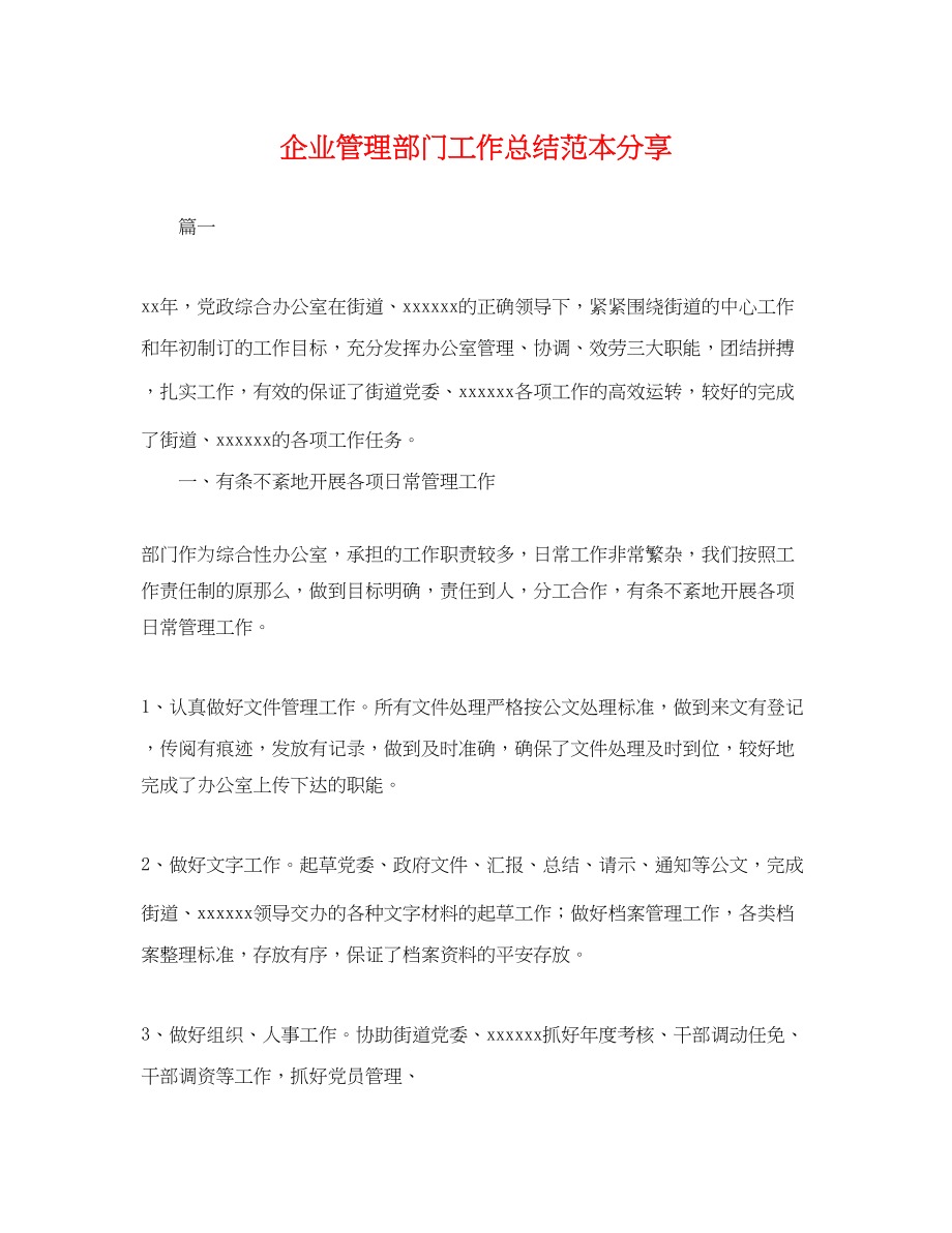 2023年企业管理部门工作总结分享.docx_第1页