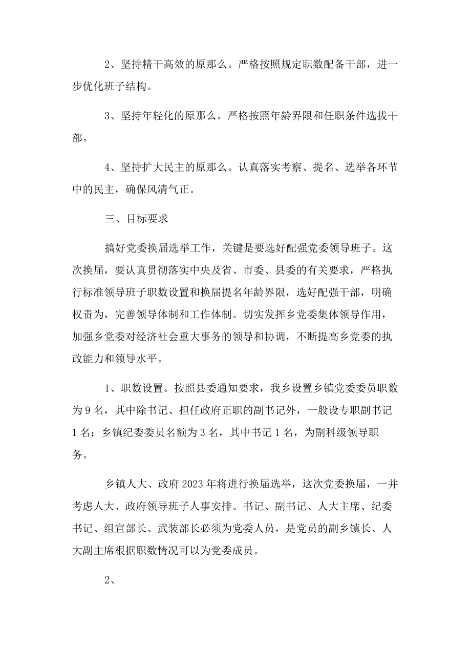 2023年党委换届实施方案.docx_第2页