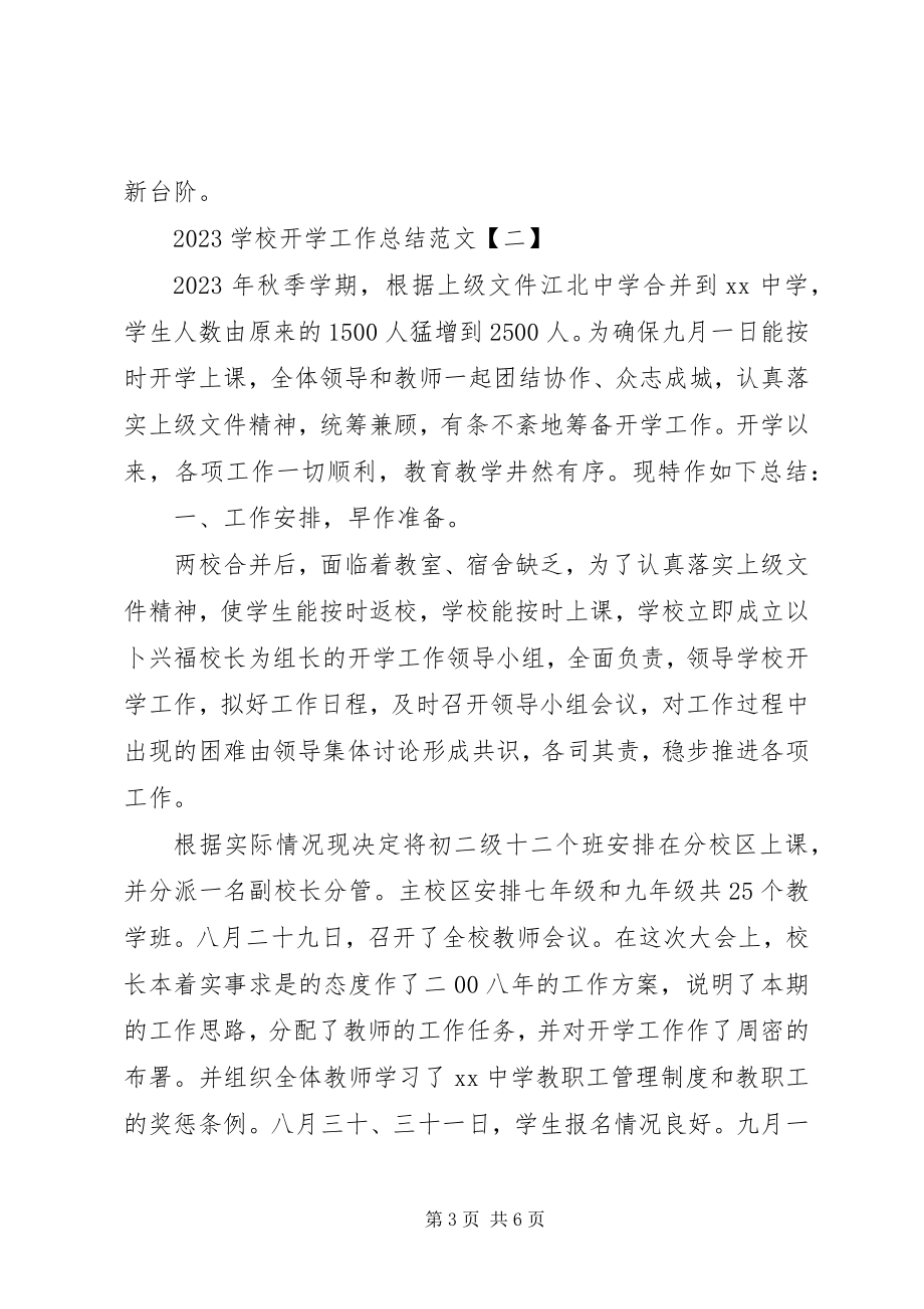 2023年学校开学工作总结2.docx_第3页